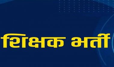 छत्तीसगढ़ में सहायक शिक्षक भर्ती प्रक्रिया शुरू, 21 अगस्त तक कर सकेंगे ऑनलाइन आवेदन