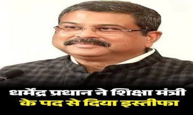 BIG BREAKING : धर्मेंद्र प्रधान ने शिक्षा मंत्री के पद से दिया इस्तीफा, पोस्ट में लिखा- युवाओं की भावनाओं का सम्मान