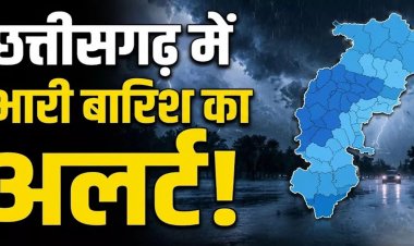 CG Weather Update: छत्तीसगढ़ में अगले 4 दिन झमाझम बारिश के आसार, कई जिलों में ऑरेंज-यलो अलर्ट