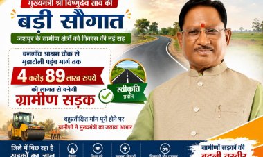 मुख्यमंत्री  विष्णुदेव साय की बड़ी सौगात: बनगाँव आश्रम चौक से मुड़ाटोली तक बनेगी 4.89 करोड़ रुपये की सड़क