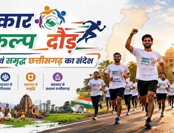 कल रायपुर में दौड़ेगा छत्तीसगढ़, होगा भव्य सहकार संकल्प दौड़ का आयोजन