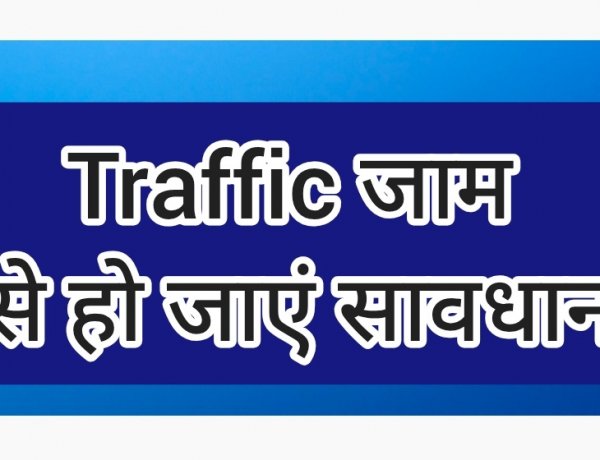 कारों का लंबा जाम : एयरपोर्ट जाने वाले हो जाय सावधान