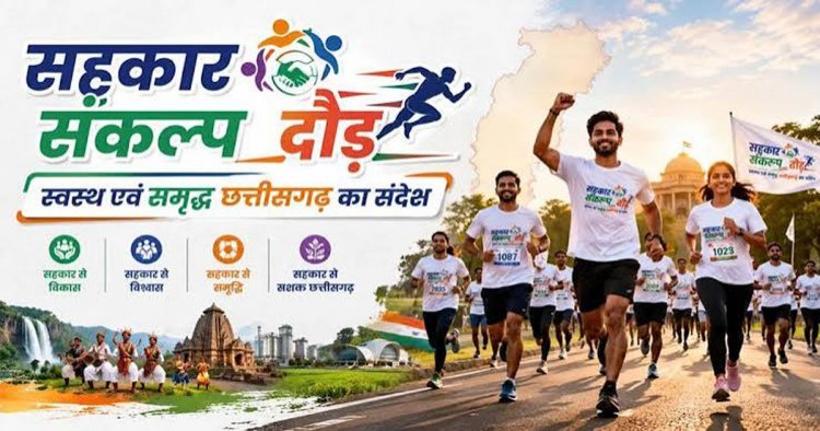कल रायपुर में दौड़ेगा छत्तीसगढ़, होगा भव्य सहकार संकल्प दौड़ का आयोजन