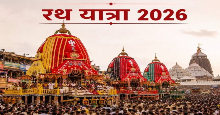 Rath Yatra 2026: आज भक्तों के बीच आएंगे भगवान जगन्नाथ, दर्शन के लिए उमड़ेंगे लाखों श्रद्धालु