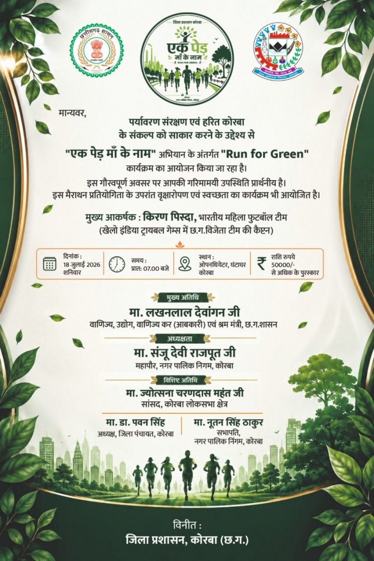 ’पर्यावरण संरक्षण के संकल्प के साथ 18 जुलाई को आयोजित होगी “रन फॉर ग्रीन” मैराथन’