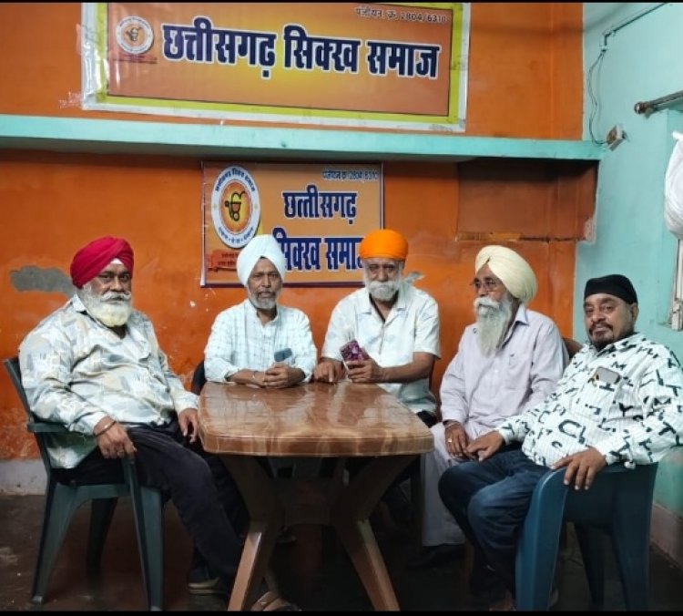 छत्तीसगढ़ सिक्ख समाज की प्रदेश कार्यकारिणी भंग : सामाजिक गतिविधियों का किया जायेगा संकलन