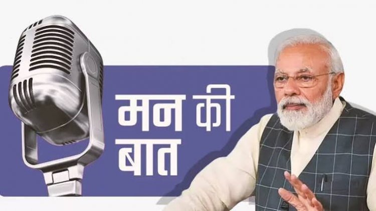 प्रधानमंत्री नरेंद्र मोदी का 'मन की बात' कार्यक्रम कल