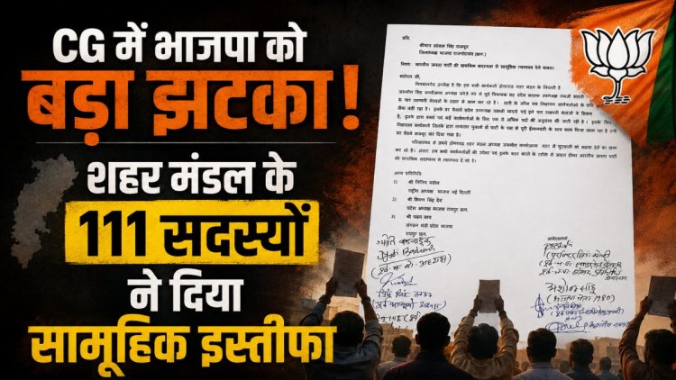 BREAKING NEWS : भाजपा को बड़ा झटका, शहर मंडल के 111 सदस्यों ने दिया सामूहिक इस्तीफा
