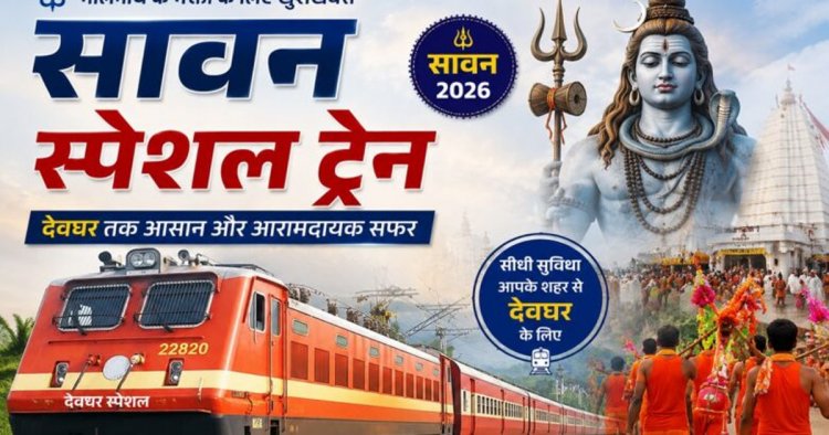 Special Train: सावन में बाबा बैद्यनाथ धाम जाने वाले श्रद्धालुओं के लिए खुशखबरी, रेलवे चलाएगा कई स्पेशल ट्रेन