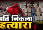 Crime News- पति ही निकला पत्नी का हत्यारा: चरित्र शंका में ईंट और CFL बल्ब से की हत्या, पुलिस ने किया खुलासा…