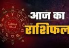 Aaj ka Rashifal 03 August 2026: मेष से मीन राशि वालों के लिए कैसा रहेगा सावन का पहला सोमवार? पढ़ें अपना राशिफल