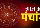 Aaj ka panchang: आज का शुभ मुहूर्त: 03 अगस्‍त 2026: सोमवार का पंचांग और शुभ समय