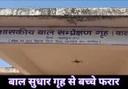 ब्रेकिंग: बाल संप्रेक्षण गृह की सुरक्षा में बड़ी चूक, 8 नाबालिग चकमा देकर फरार