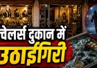 CG- ज्वेलर्स दुकान में ग्राहक बनकर आया शख्स, कुछ देर बाद 4.45 लाख के सोने पर किया हाथ साफ