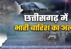 छत्तीसगढ़ में फिर एक्टिव हुआ मानसून: अगले 3 दिन झमाझम बारिश के आसार, कई जिलों में भारी वर्षा और वज्रपात का अलर्ट…