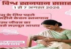 विशेष लेख : नवजात का पहला सुरक्षा कवच- स्तनपान और इसका सामाजिक महत्व