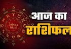 Aaj Ka Rashifal : आज 7 अगस्त को किन राशियों की बदलेगी किस्मत, देखें अपना राशिफल