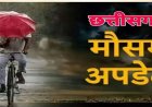 Weather Update : छत्तीसगढ़ में अगले 2 दिनों तक भारी बारिश की संभावना, कई क्षेत्रों में अलर्ट जारी
