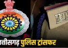 CG Police Transfer :  कमिश्नरेट में थाना प्रभारियों समेत 4 निरीक्षकों का ट्रांसफर, जानिए किसे मिली कौन-सी नई जिम्मेदारी….