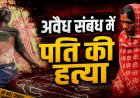 CG-अवैध संबंध के शक ने लिया खूनी मोड़! पड़ोसन के घर पति को देखकर बेकाबू हुई पत्नी, फिर जो हुआ...