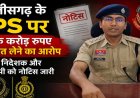 CG- ट्रेनी IPS पर 1 करोड़ की रिश्वत मांगने का आरोप, शिकायत के बाद कोर्ट का बड़ा एक्शन, CBI निदेशक और DGP को नोटिस जारी…