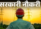 बिजली कंपनी में 1235 पदों पर भर्ती: सीएम साय के निर्देश से युवाओं को मिलेगा रोजगार