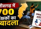 शिक्षा विभाग की तबादला सूची जारी, 700 शिक्षको के हुए ट्रांसफर, विभिन्न कारणों से 400 नाम रुके
