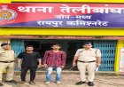 रायपुर में गांजा तस्करी का भंडाफोड़, 2.961 किलो गांजे के साथ दो आरोपी गिरफ्तार