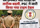 सब इंस्पेक्टर भर्ती परीक्षा की तारीख बदली, PSC ने जारी किया नया टाइम टेबल