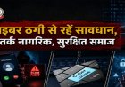 साइबर फ्रॉड पर बलौदाबाजार पुलिस अलर्ट, संदिग्ध कॉल और लिंक से रहें सावधान