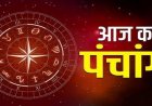 Aaj ka Panchang 13 August 2026: सावन की शुक्ल प्रतिपदा तिथि आज, जानें शुभ मुहूर्त, राहुकाल समेत पूरा पंचांग