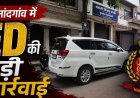 ED RAID : छतीसगढ़ ED की बड़ी कार्रवाई, तीन ठिकानों पर एक साथ छापेमारी