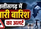 CG Weather : छत्तीसगढ़ में फिर बदलेगा मौसम, 3 दिन सक्रिय रहेगा मानसून; कई जिलों में बारिश और तेज हवाओं का अलर्ट