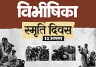 विभाजन विभीषिका स्मृति दिवस पर वित्त मंत्री ओपी चौधरी ने विभाजन के पीड़ितों को दी विनम्र श्रद्धांजलि…..