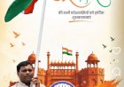 विधायक आशाराम नेताम ने क्षेत्रवासियों को स्वतंत्रता दिवस की हार्दिक बधाई एवं शुभकामनाएं दीं।