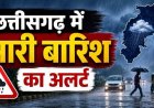 CG Weather Update: आज घूमने का प्लान है तो संभलकर! छत्तीसगढ़ में 4 दिन बारिश का दौर, कई जिलों में अलर्ट