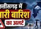 CG Weather : रायपुर में सुबह से झमाझम बारिश, कई जिलों में भारी वर्षा का अलर्ट; अगले 3 दिन ऐसा रहेगा मौसम