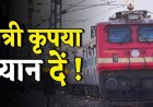 Train Cancelled : रेल यात्रियों की फिर बढ़ेगी मुश्किलें, छत्तीसगढ़ से गुजरने वाली ये ट्रेनें हुई रद्द, यात्रा से पहले देखें लिस्ट…!!