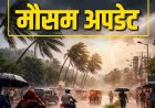 CG Weather : छत्तीसगढ़ में अगले 3 दिन जारी रहेगी बारिश, कई जिलों में भारी बारिश और बिजली गिरने का अलर्ट