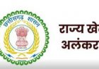 CG NEWS : राज्य खेल अलंकरण के लिए चयनित खिलाड़ियों की अंतरिम सूची हुआ जारी
