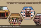 अब ऑनलाइन देखी जा सकेगी आश्रम-छात्रावासों में प्रवेशित विद्यार्थियों की जानकारी