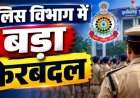 ब्रेकिंग : पुलिस विभाग में बड़ा फेरबदल, 35 इंस्पेक्टर के हुए तबादले, पीएचक्यू ने जारी किया आदेश…देखें लिस्ट….!!