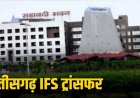 BREAKING: छत्तीसगढ़ वन विभाग में बड़ा फेरबदल, 9 अधिकारियों के हुए तबादले, देखें पूरी लिस्ट