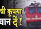 रेल यात्रियों के लिए बड़ी खबर, दुर्ग-हटिया और शालीमार-एलटीटी एक्सप्रेस में लगाए जाएंगे अतिरिक्त कोच