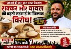 *शक्कर 30-40 रुपये से बढ़कर 70 रुपये किलो…चावल एक साल में 11.5% महंगा…रसोई पर महंगाई की दोहरी मार… - सुशील सन्नी अग्रवाल*
