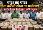 वॉश एंड वॉश ब्लैक करेंसी स्कैम का पर्दाफाश : 4 करोड़ से ज्यादा कैश के साथ अंतरराज्यीय गिरोह के 7 आरोपी गिरफ्तार