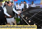 *मार्च 2027 तक प्रदेश के 5 लाख घरों में सोलर पैनल लगाने का लक्ष्य : मुख्यमंत्री