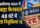 छत्तीसगढ़ NSUI में बड़ा फेरबदल, 48 घंटे में 9 नियुक्तियां रद्द; संगठन में मची हलचल