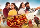 तीन साल बाद फिर धमाल मचाएंगे अमलेश और मन, ‘तोर मयारु मोर मयारु’ का ट्रेलर लॉच