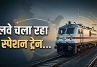 Special Train :रक्षाबंधन पर रेलवे का तोहफा, दुर्ग-रायगढ़ के बीच चलेगी स्पेशल पैसेंजर ट्रेन